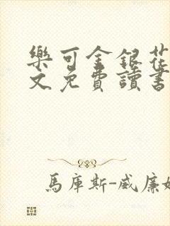 乐可金银花露原文免费读书