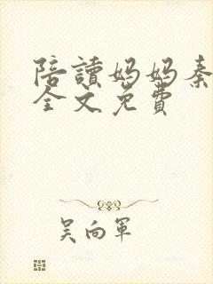 陪读妈妈秦雨宁全文免费