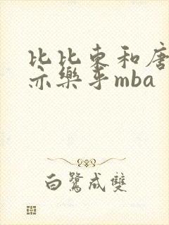 比比东和唐三不亦乐乎mba