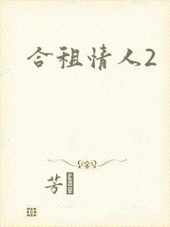 合租情人2