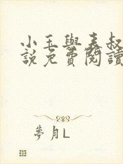 小玉与表叔的小说免费阅读