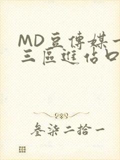 MD豆传媒一二三区进站口在线