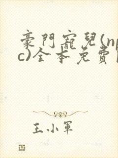 豪门宠儿(npc)全本免费阅读