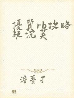 优质rb攻略系统沉芙