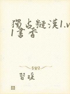 独占糙汉1.v1书香