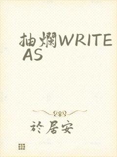抽烂WRITE AS
