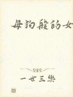 母狗般的女教师