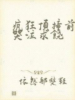 疯狂顶撞前列腺哭泣求饶