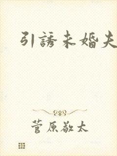 引诱未婚夫