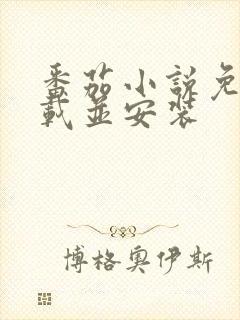 番茄小说免费下载并安装