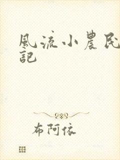 风流小农民艳遇记