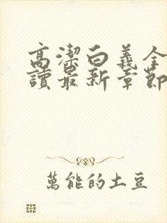 高洁白义全文阅读最新章节免费阅读