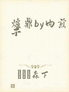 炉鼎by肉煎包子