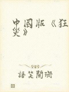 中国版《狂蟒之灾》