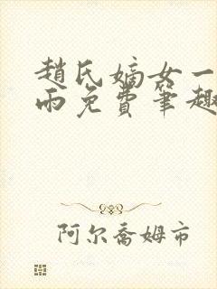 赵氏嫡女一蓑烟雨免费笔趣完整版小说