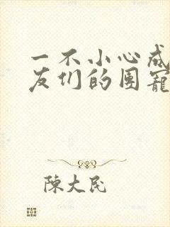 一不小心成了室友们的团宠