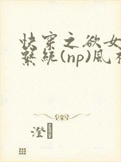快穿之欲女养成系统(np)风祈著