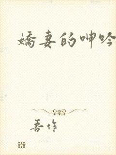 娇妻的呻吟