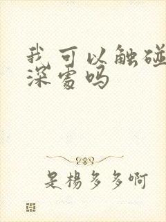 我可以触碰你的深处吗