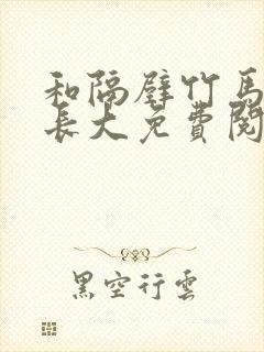 和隔壁竹马一起长大免费阅读