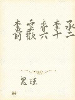 李云睿李承乾殿前欢六十二