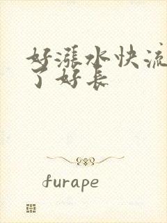 好涨水快流出来了好长