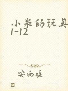 小米的玩具日记1-12