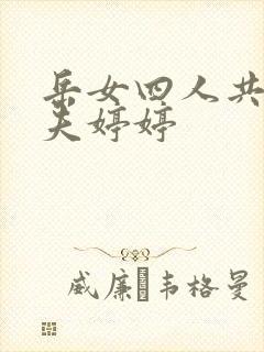岳女四人共侍一夫婷婷