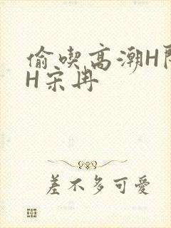 偷吃高潮H闺蜜H宋冉