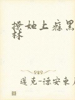 撩她上瘾黑暗森林