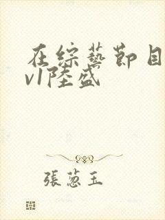 在综艺节目里1v1陆盛