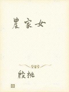 农家女