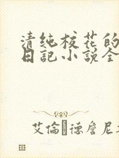 清纯校花的堕落日记小说全文免费阅读