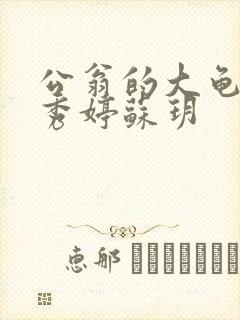 公翁的大龟挺进秀婷苏玥