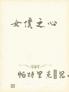 女仆之心