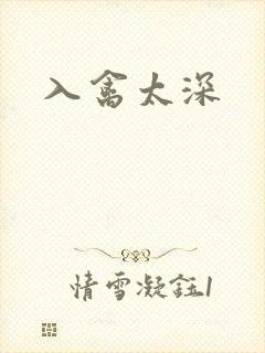 入禽太深
