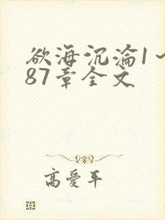 欲海沉沦1～887章全文