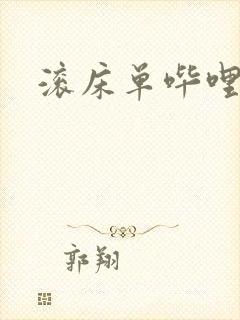 滚床单哔哩哔哩