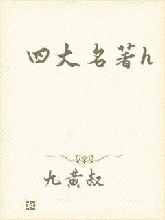四大名著h