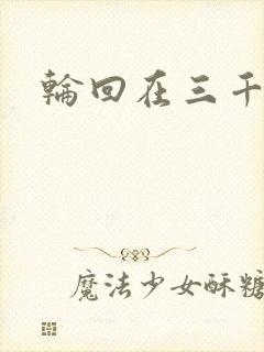 轮回在三千世界