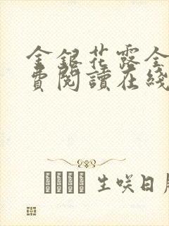 金银花露全文免费阅读在线笔趣阁