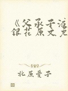 《父承子液》金银花原文免费阅读