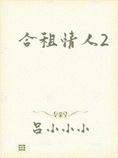 合租情人2