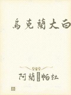 乌克兰大白屁股