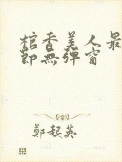 棺香美人最新章节无弹窗