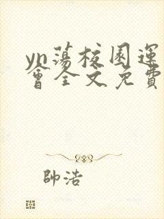 yn荡校园运动会全文免费阅读笔趣阁