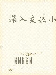 深入交流小说