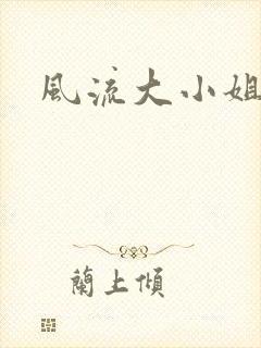 风流大小姐