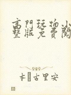 高门玩物小说完整版免费阅读