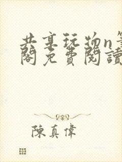 共享玩物n笔趣阁免费阅读小说